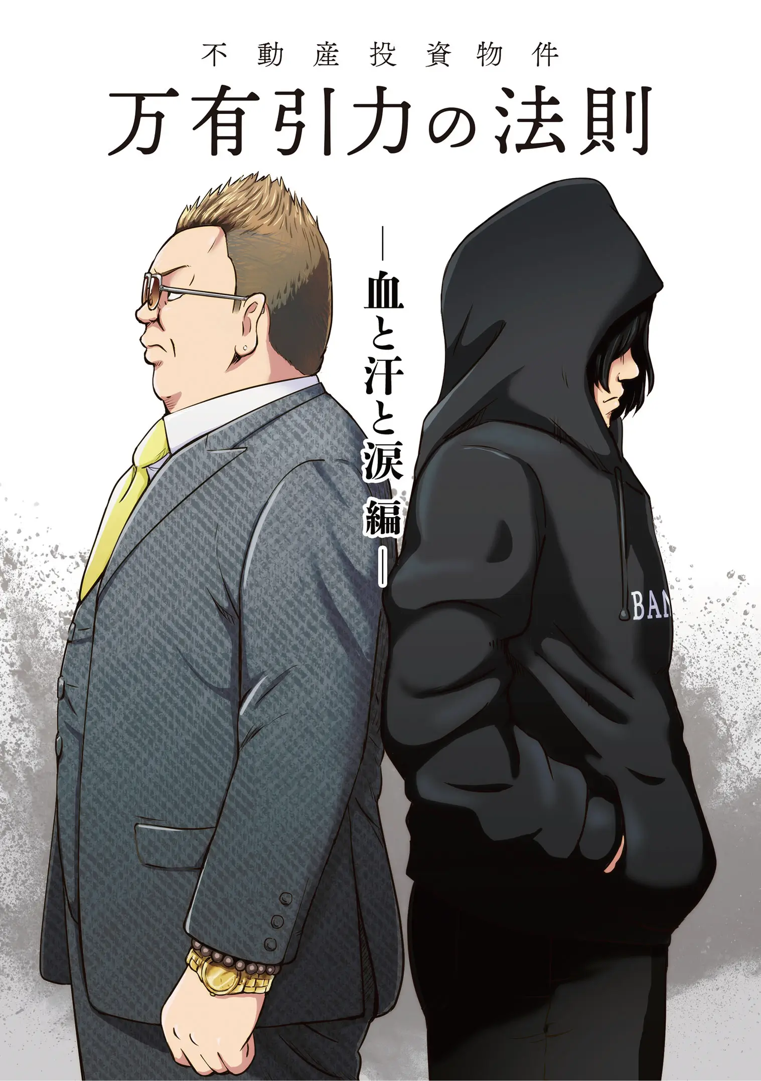 漫画で読む万有引力の法則（血と汗と涙編）