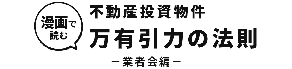 漫画で読む万有引力の法則（業者会編）