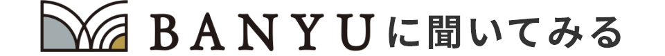 BANYUに聞いてみる