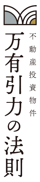 万有引力の法則